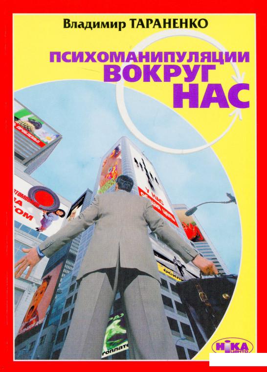 

Психоманипуляции вокруг нас (179184)