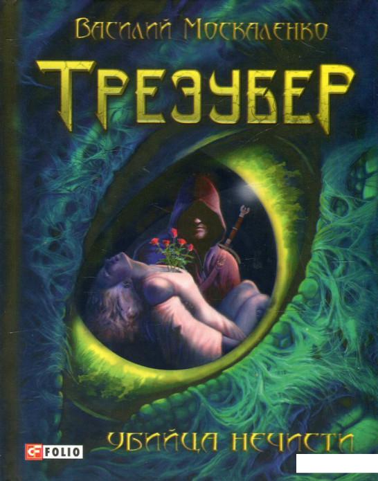 

Трезубер. Убийца нечисти (501075)