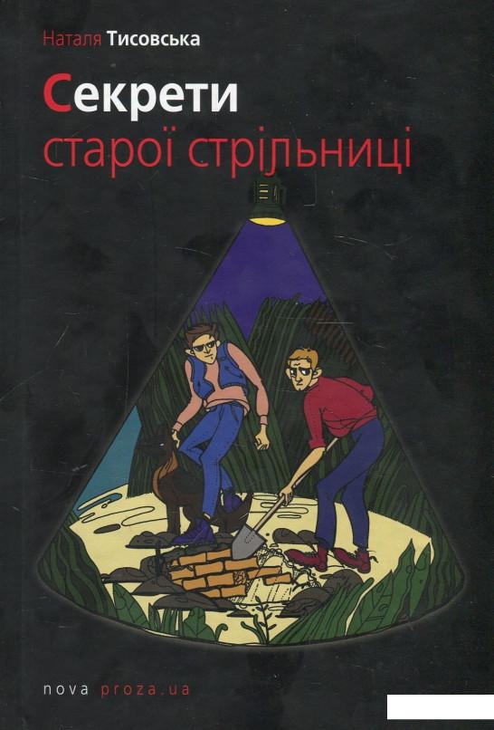 

Книга Секрети старої стрільниці (884303)