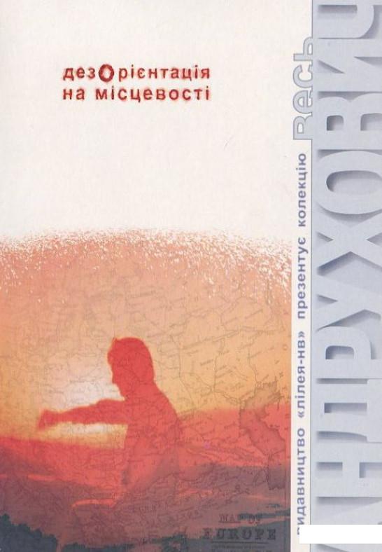 

Дезорієнтація на місцевості (396650)