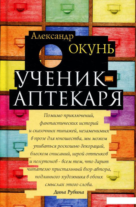 

Ученик аптекаря (825001)