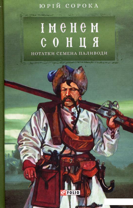 

Іменем сонця. Нотатки Семена Паливоди (979086)