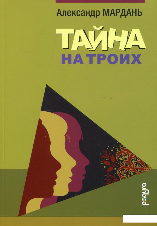 

Тайна на троих (1107058)