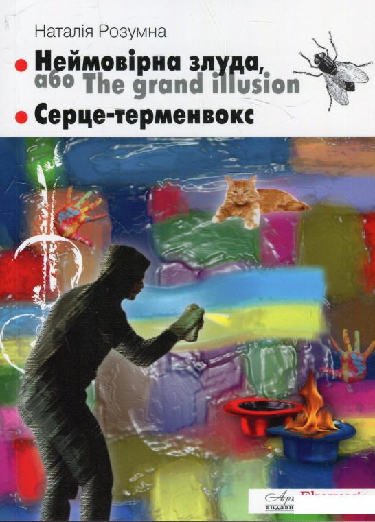 

Неймовірна злуда, або The grand illusion. Серце-терменвокс (924600)