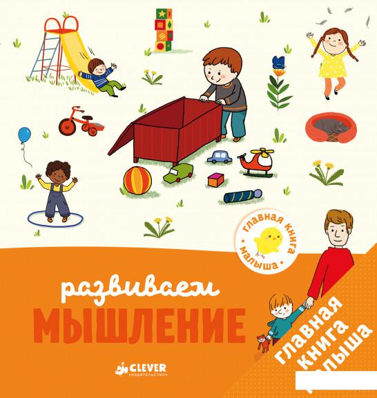 

Главная книга малыша. Развиваем мышление (808816)