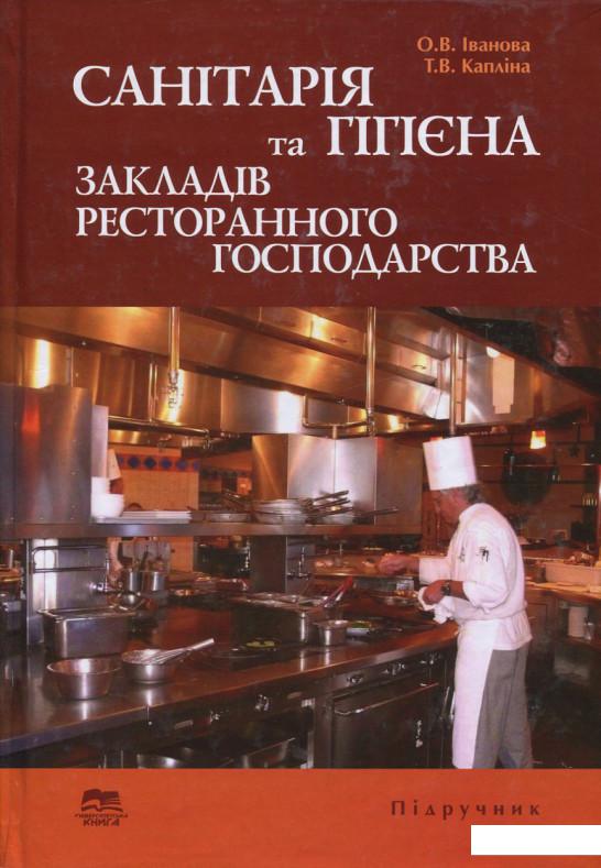 

Санітарія та гігієна закладів ресторанного господарства (689931)
