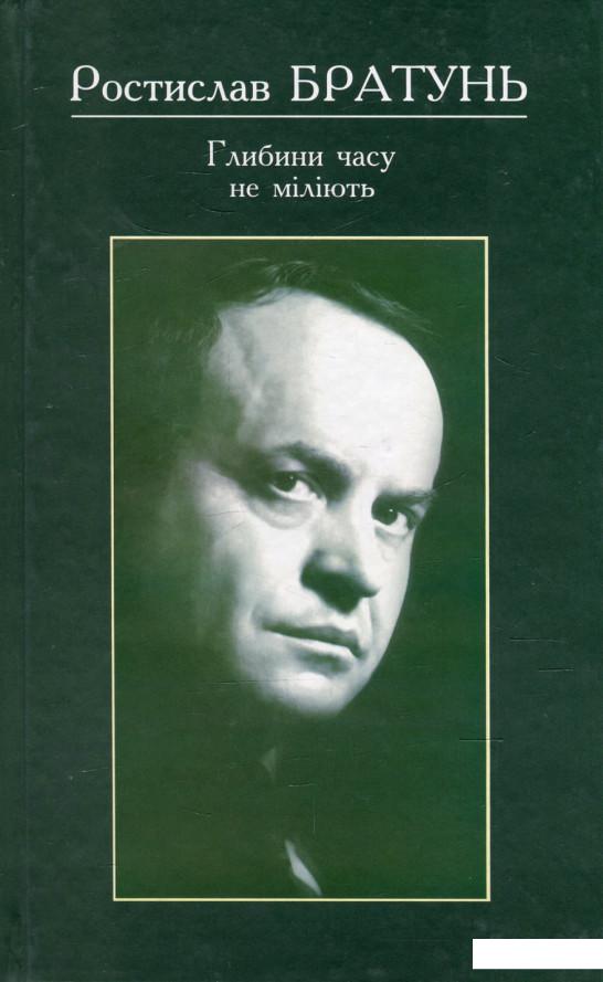 

Глибини часу не міліють (568063)