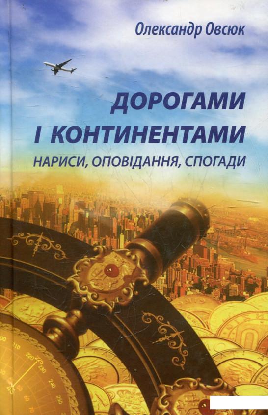 

Дорогами і континентами (438684)