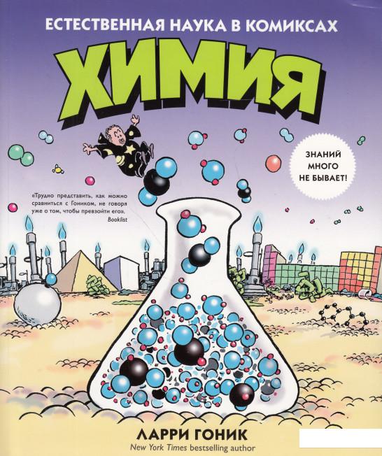 

Химия. Естественная наука в комиксах (502865)