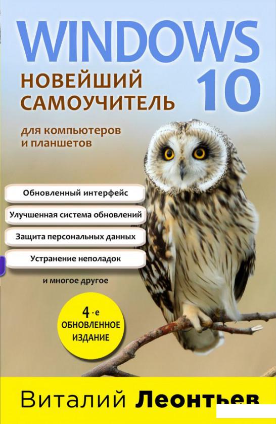 

Windows 10. Новейший самоучитель. 4-е издание (1107711)