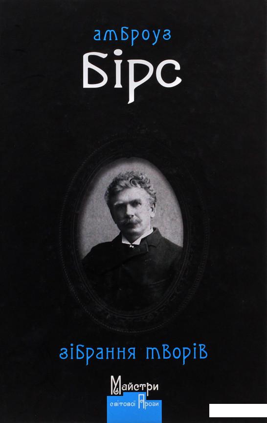 

Амброуз Бірс. Зібрання творів (833240)