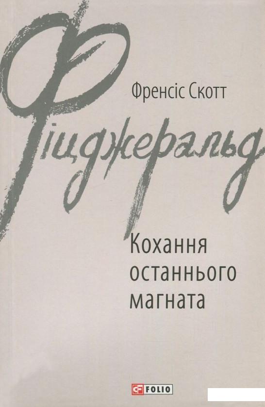 

Кохання останнього магната (833644)