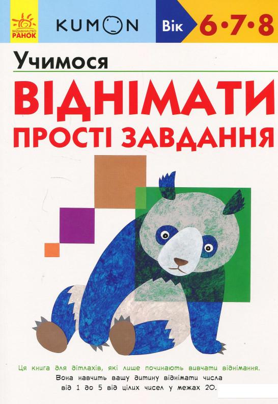 

KUMON. Учимося віднімати. Прості завдання (873107)