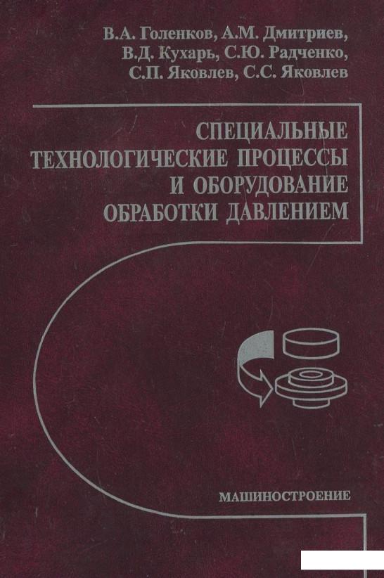 

Специальные технологические процессы и оборудование обработки давлением (455385)