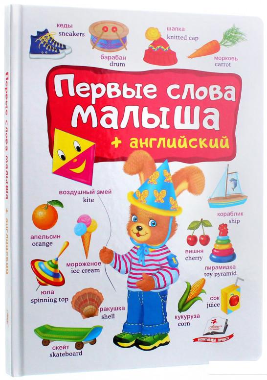 

Первые слова малыша + английский (1134696)