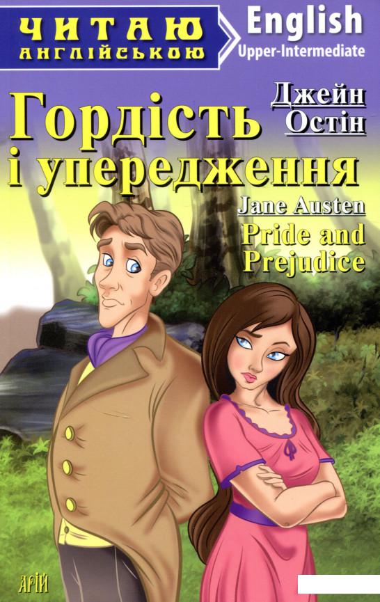 

Гордість і упередження (695771)