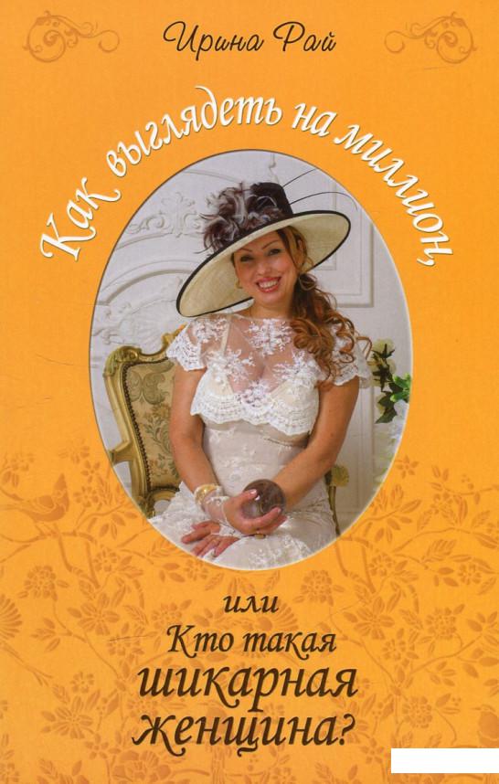 

Как выглядеть на миллион, или Кто такая шикарная женщина (460280)