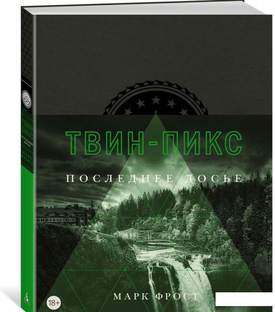 

Твин-Пикс. Последнее досье (865817)