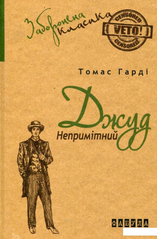 

Джуд Непримітний (751637)