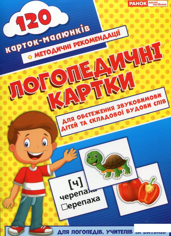 

Логопедичні картки №1. Звуковимова та будова слів (988355)