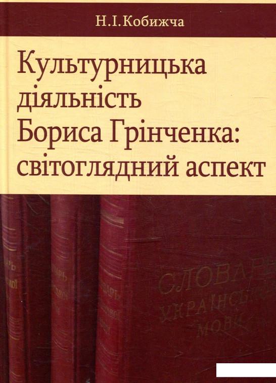 

Культурницька діяльність Бориса Грінченка: світоглядний аспект (879647)