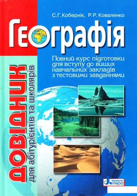 

Географія. Довідник для абітурієнтів та школярів (1135046)