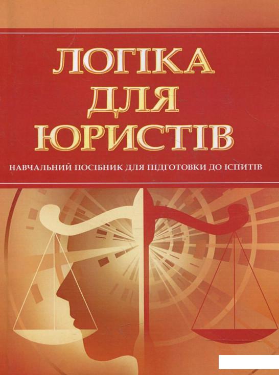 

Логіка для юристів. Для підготовки до іспитів (363332)