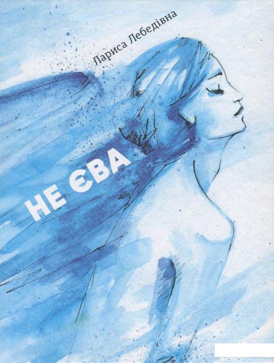 

Не Єва (831080)