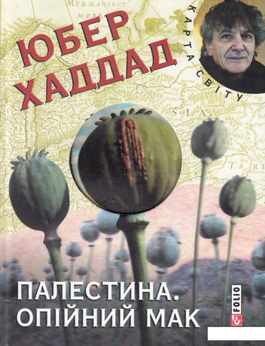

Палестина. Опійний мак (478324)