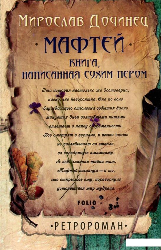 

Мафтей. Книга, написанная сухим пером (750208)
