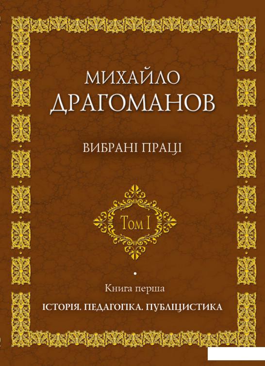 

Михайло Драгоманов. Вибрані праці. Том 1. Книга 1 (981705)