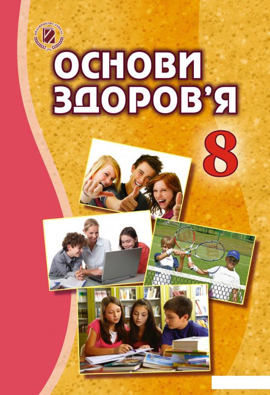 

Основи здоровя. 8 клас. Підручник (970493)