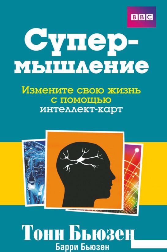 

Супермышление. Измените свою жизнь с помощью интеллект-карт (927918)