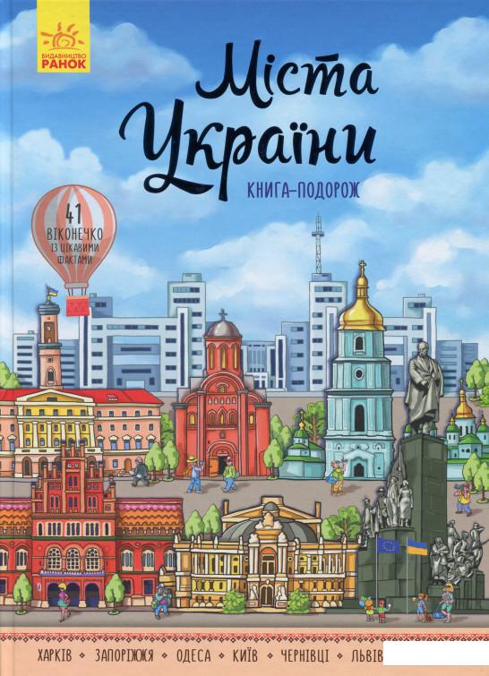 

Міста України (985332)