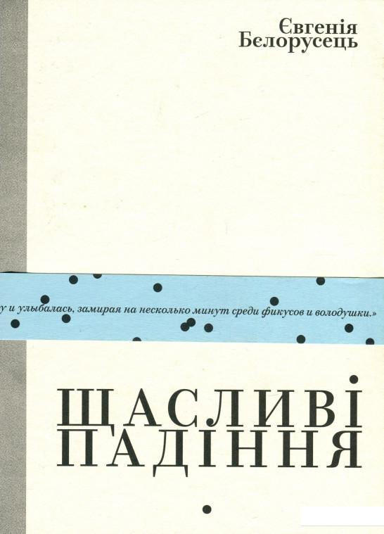 

Щасливі падіння / Счастливые падения (909281)