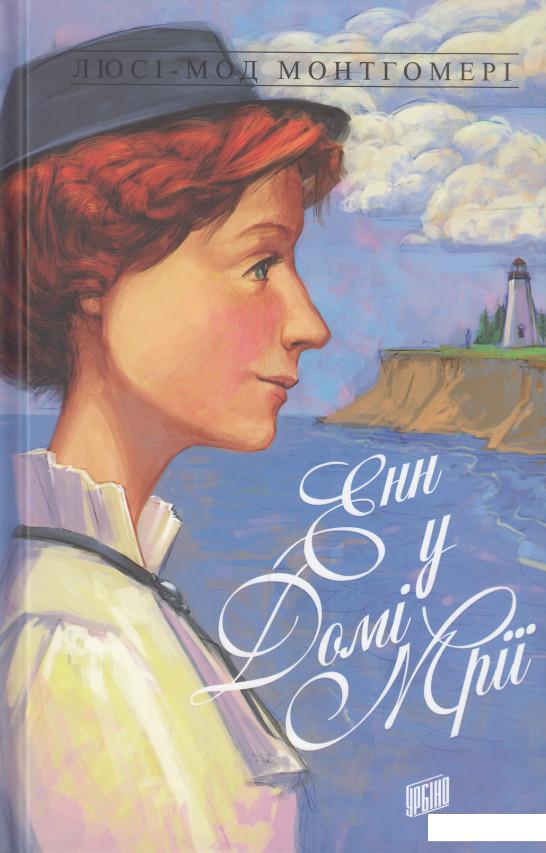 

Енн із Зелених Дахів. Книга 5. Енн у домі мрії (464350)