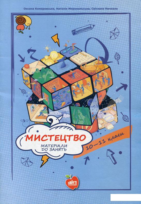 

Мистецтво. Матеріали до занять. 10-11 класи (1107883)