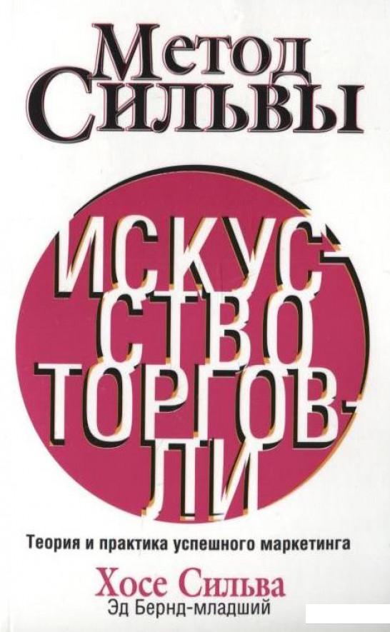 

Метод Сильвы. Искусство торговли (227174)