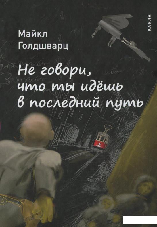 

Не говори, что ты идешь в последний путь (652564)