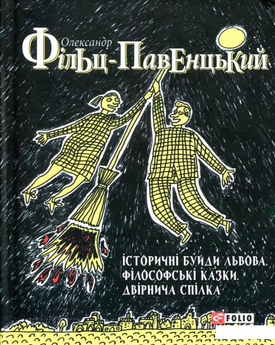 

Історичні Буйди Львова. Філософські казки. Двірнича спілка (711450)