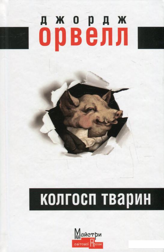

Колгосп тварин (555397)