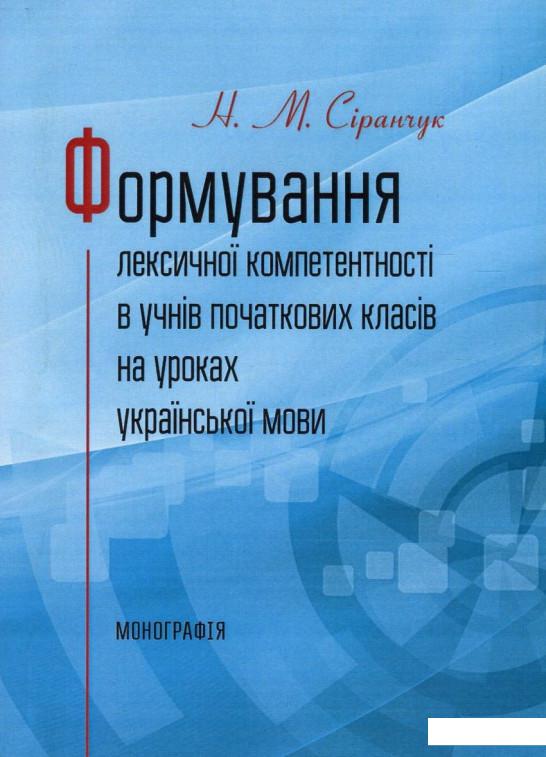 

Формування лексичної компетентності в учнів початкових класів на уроках української мови (753382)