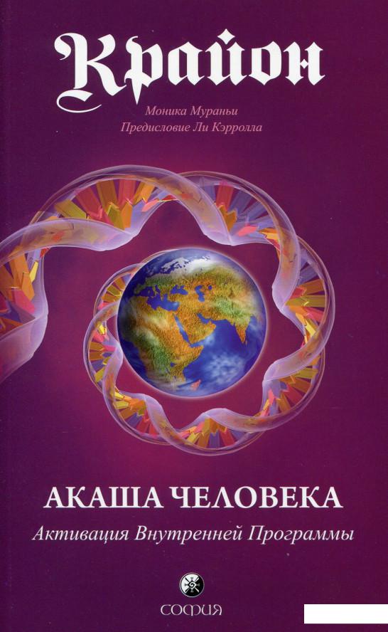 

Крайон. Акаша Человека. Активация Внутренней Программы (529185)
