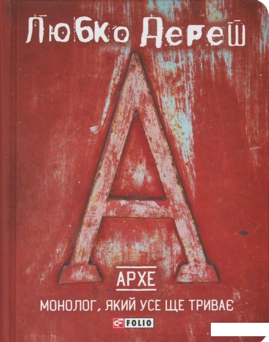 

Архе. Монолог, який усе ще триває (822177)