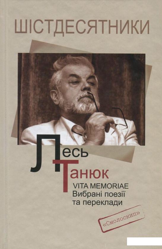 

Vita memoriae. Вибрані поезії та переклади (736352)