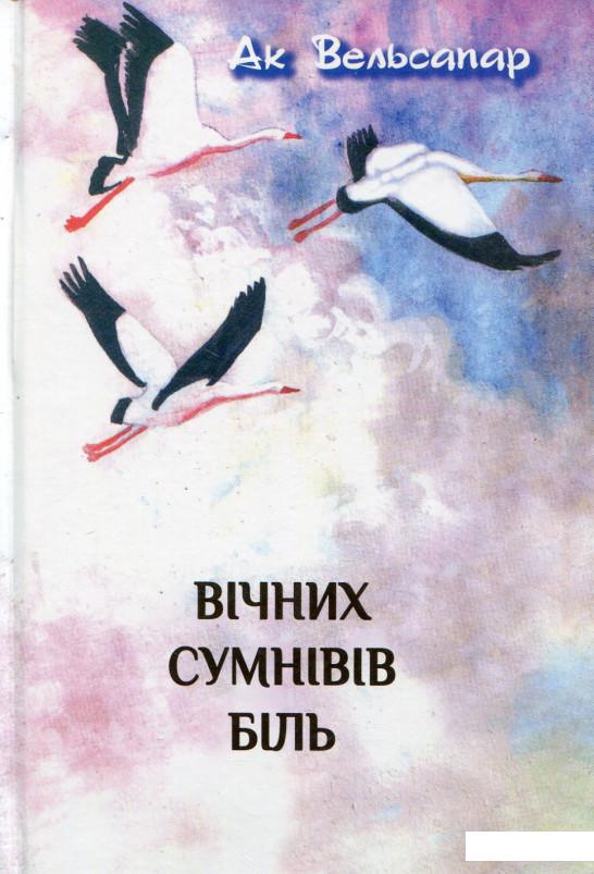 

Вічних сумнівів біль (664396)