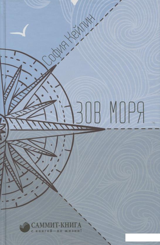 

Зов моря (893114)