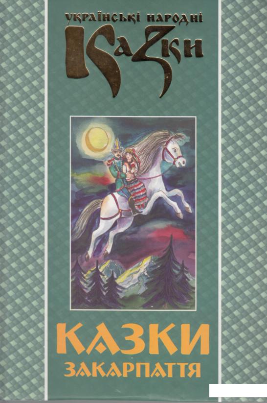 

Українські народні казки. Книга 23. Казки Закарпаття (372258)