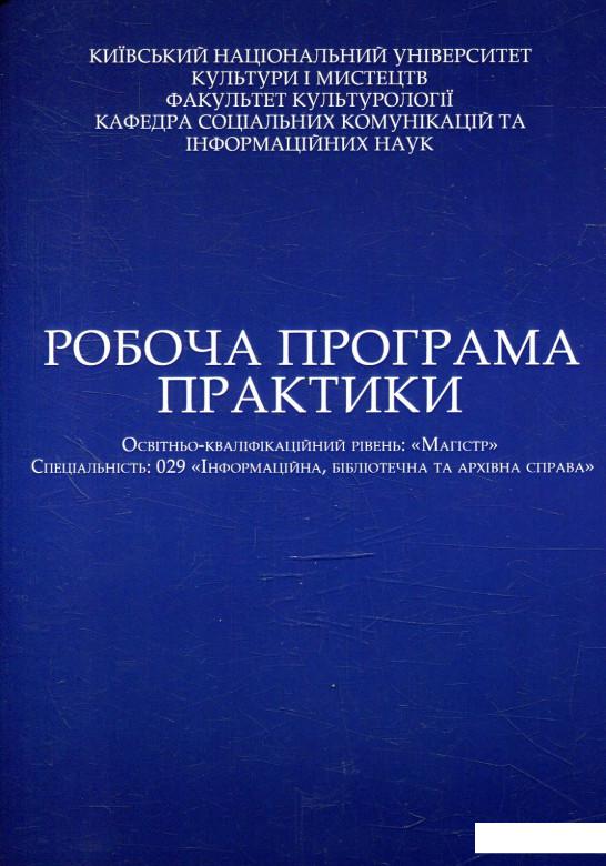 

Робоча програма практики (879680)