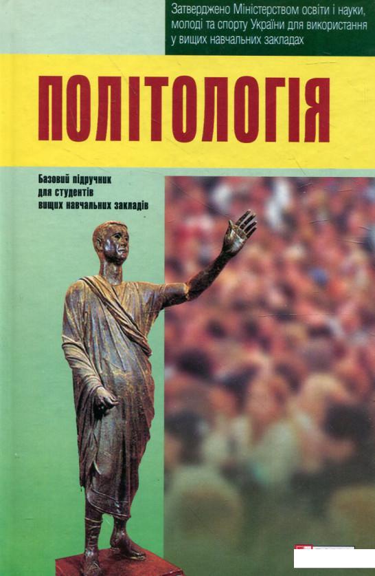 

Політологія. Підручник (322085)